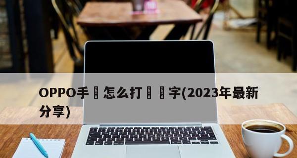 如何调整oppo手机的字体大小（快速设置oppo手机字体大小，提升使用体验）  第3张