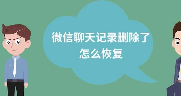 微信聊天内容找回技巧大揭秘！（已删除的微信聊天记录如何找回？一招就搞定！）  第2张