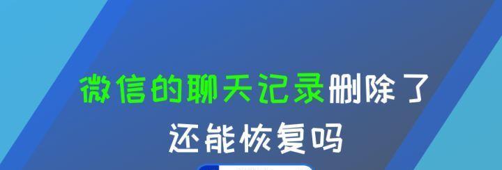 微信聊天内容找回技巧大揭秘！（已删除的微信聊天记录如何找回？一招就搞定！）  第1张