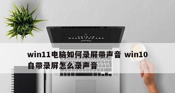 Win10隐藏4大录屏方法（掌握Win10系统中隐藏的高效录屏技巧，轻松捕捉屏幕精彩瞬间！）  第3张