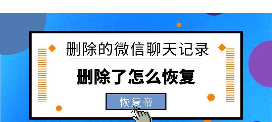 如何恢复已删除的微信聊天内容（快速找回被删除的微信聊天记录的方法及步骤）  第3张