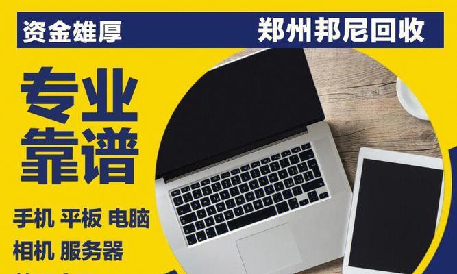 电脑回收报价与回收服务（了解电脑回收报价，选择可靠的回收服务）  第1张