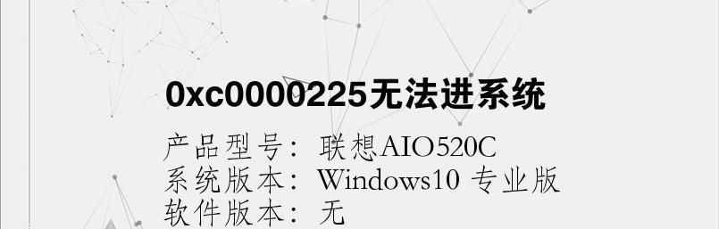 电脑错误代码0×c0000225的修复方法（解决电脑启动错误代码0×c0000225的问题）  第3张