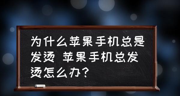 苹果手机发烫的原因及解决方法（探寻苹果手机发烫的原因以及提供有效的解决方案）  第3张