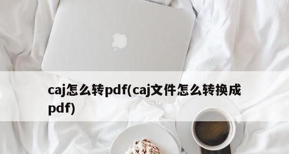 如何将知网CAJ文件转换成Word文档（一步步教你实现文件格式转换）  第1张