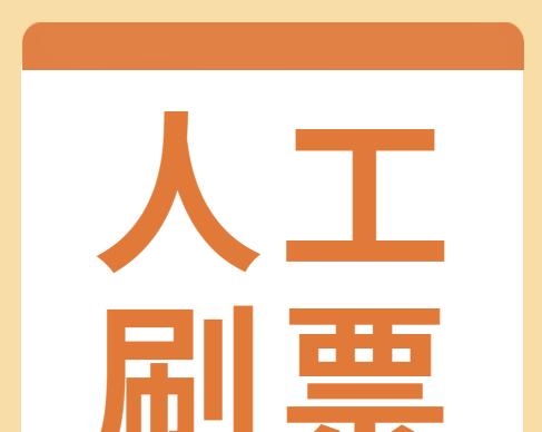 微信刷票方法揭秘（掌握微信刷票技巧，轻松赢取更多支持）  第3张