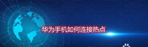 如何在华为手机上同时打开WiFi和热点（实现手机网络共享的便利方法）  第1张