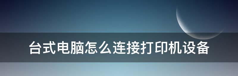 手机连接网络打印机的详细步骤（打印机连接指南，让你的手机变身打印利器！）  第3张