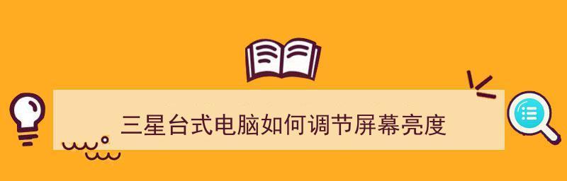 调节台式电脑屏幕亮度的技巧（掌握亮度调节，提升屏幕体验）  第3张