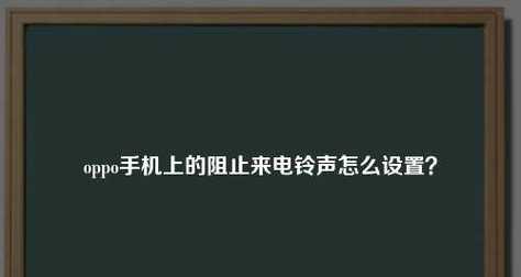 屏蔽OPPO手机广告的技巧（教你一招，无广告体验尽在OPPO手机）  第2张