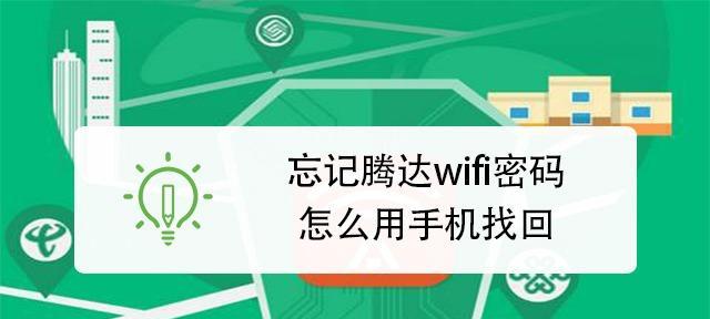 忘记家庭Wifi密码了怎么办？（简单方法帮您找回家庭Wifi密码）  第3张