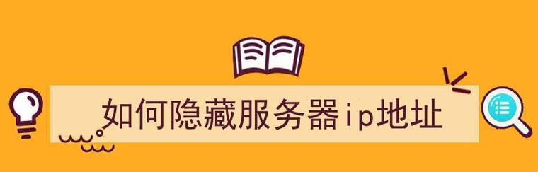 保护个人隐私（匿名上网、保护信息安全的关键方法）  第2张