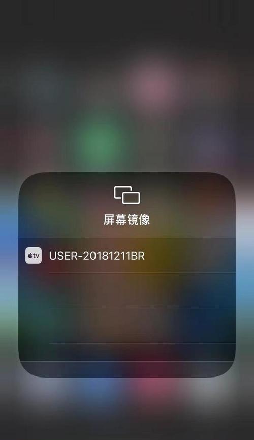 使用iPhone投屏电视的方法（轻松享受大屏幕视觉盛宴）  第3张