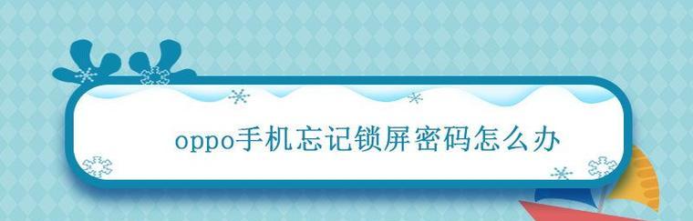 手机锁屏图案忘记了怎么破解？（忘记手机锁屏图案怎么办？详细步骤教你解锁。）  第2张