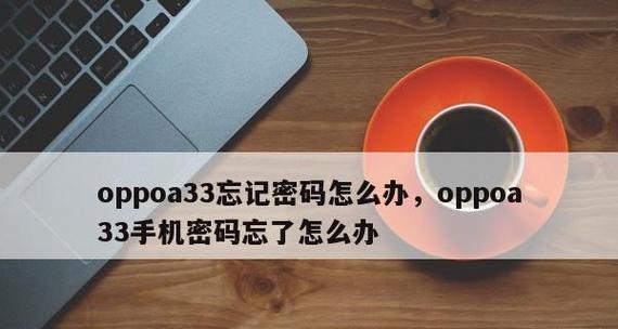 如何解锁忘记密码的OPPO手机？（从忘记锁屏密码到恢复手机正常使用，这是一篇简单实用的教程）  第1张