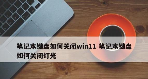 Win11键盘失灵按键恢复指南（教你解决Win11系统中键盘按键失灵的问题）  第3张