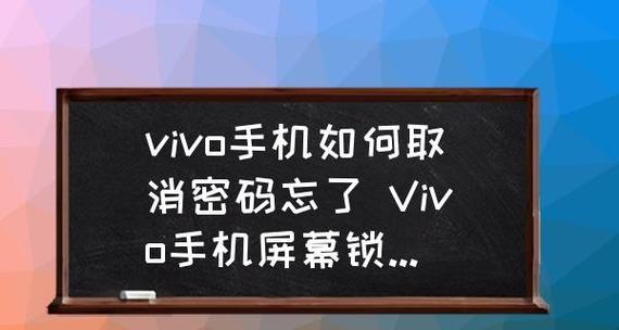 忘记vivo账户密码？不用担心，这里有解决办法！（快速找回vivo账户密码的步骤与技巧，轻松解决密码忘记的问题）  第2张