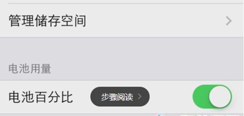 如何在iPhone上显示电量百分比（一步步教你设置电池百分比显示功能）  第2张