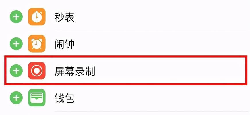 苹果11手机如何设置录屏功能（轻松实现手机录屏的设置方法）  第3张