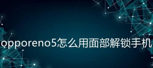 忘记如何解锁oppo手机绘制图案？解锁方法详解！（掌握关键步骤，轻松解锁你的oppo手机）  第1张