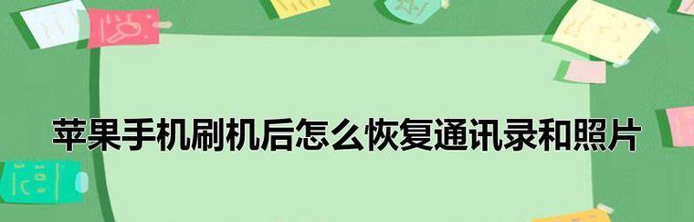 刷机后相册照片恢复方法大全（从零开始，轻松找回刷机后丢失的相册照片）  第2张