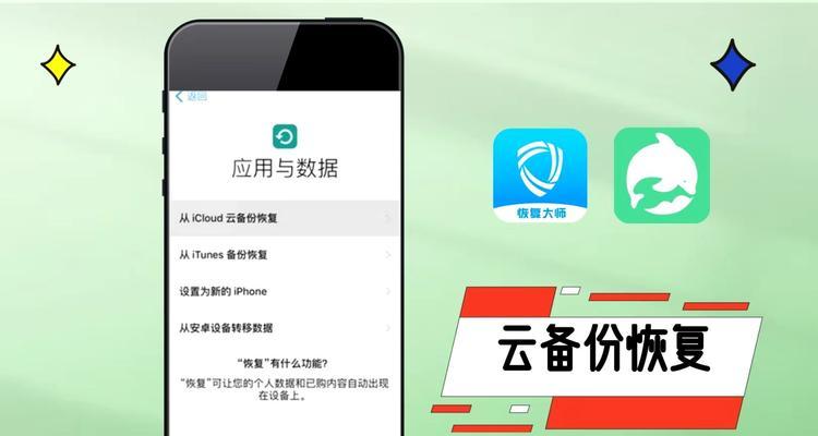 如何使用iPhone云备份恢复数据（一步步教你恢复云备份中的iPhone数据）  第2张