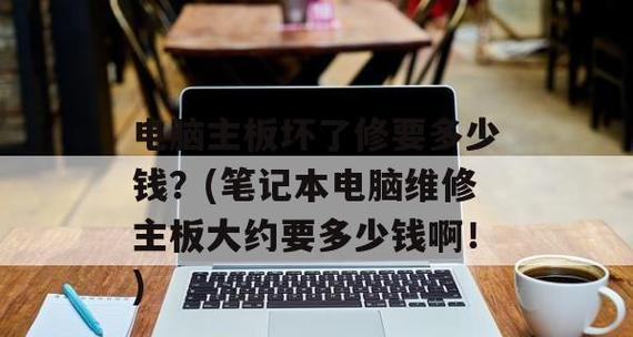 笔记本开机没反应怎么检查主板？（故障排除的关键步骤和方法）  第1张