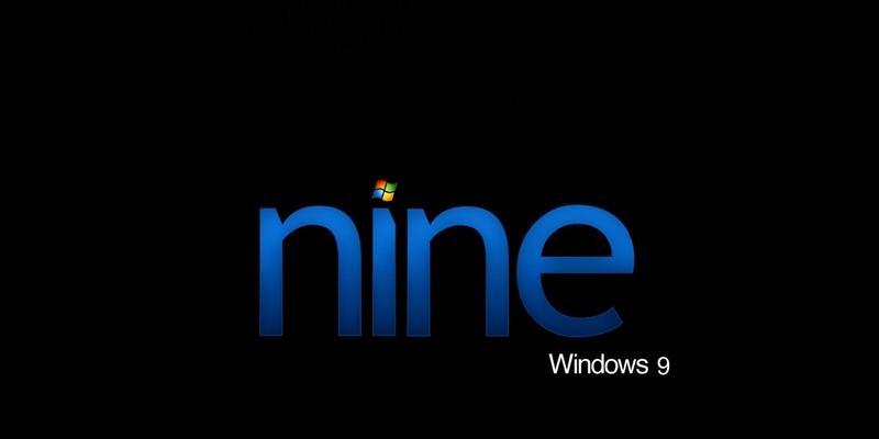 探索Windows9操作系统的全新世界（突破性更新、卓越性能与无限潜力）  第2张