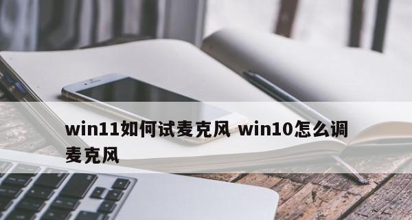 Win11麦克风权限开启却无法使用的困扰（探究Win11麦克风权限设置失效的原因及解决方法）  第3张