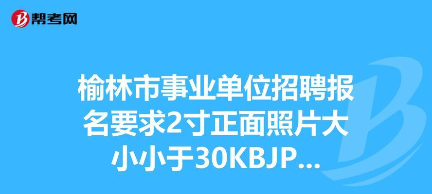 如何将2寸照片的像素设置在30kb以下？（限制在30kb的照片像素设置技巧及注意事项）  第1张