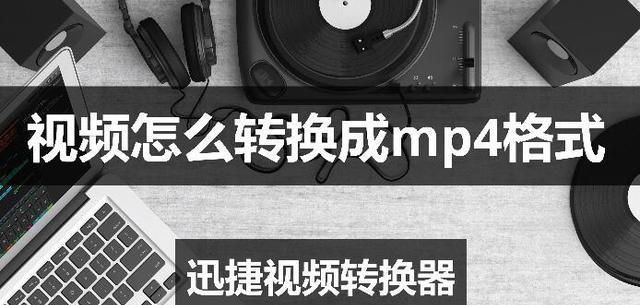 如何将MP4视频转换为其他格式？（一款简单易用的视频转换工具及操作步骤）  第1张