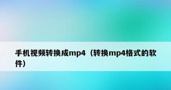 如何将MP4视频转换为其他格式？（一款简单易用的视频转换工具及操作步骤）  第3张