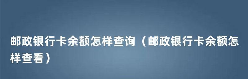 如何简单查询银行卡余额（一招搞定，轻松掌握个人财务）  第2张