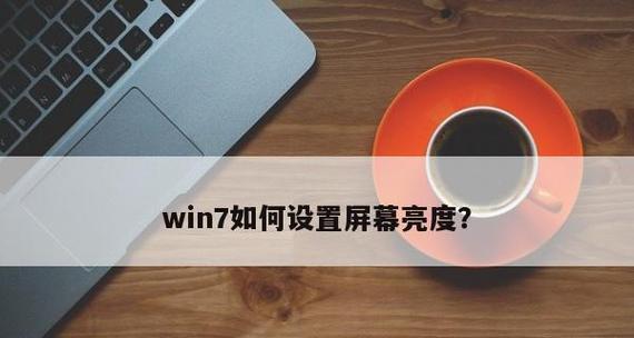 解决Win7电脑屏幕亮度调不亮的问题（Win7电脑屏幕亮度无法调节，亮度调节故障原因分析与解决方案）  第1张