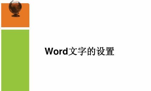 Word字体无限放大的奇妙魔力（探索如何通过Word字体无限放大来增强文档的效果与可读性）  第1张