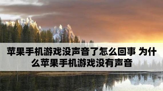 没有声音的苹果平板使用指南（让你的苹果平板恢复声音的方法与技巧）  第3张