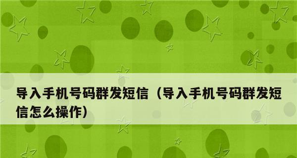 如何有效地群发短信提高传达效果（群发短信的技巧和关键点，让您的信息得到更好的反馈）  第3张