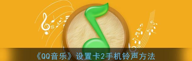 解决QQ铃声没有声音的问题（教你一招，轻松解决QQ铃声无声的困扰）  第2张