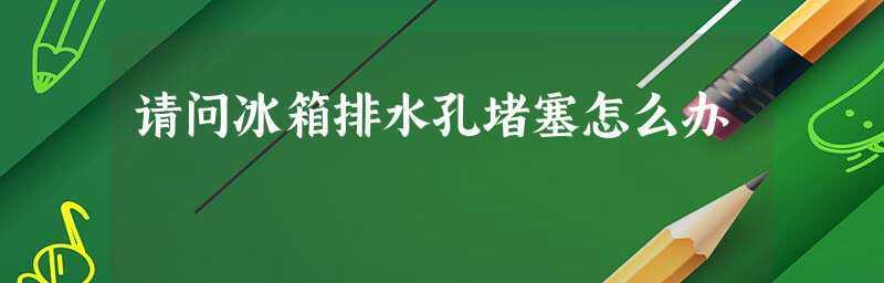 冰箱出水口堵了怎么疏通？（轻松解决冰箱出水口堵塞的问题）  第2张