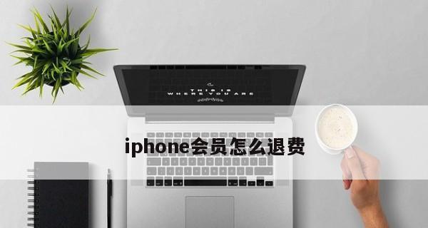 如何在iPhone上取消自动续费（简单操作，轻松摆脱订阅陷阱）  第2张