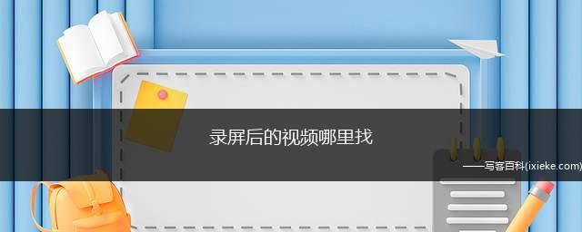 小米录屏如何录制高质量声音？（解密小米录屏声音录制技巧，让录音更清晰）  第3张