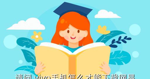 教你如何在vivo应用商店下载安装应用（一步步教你轻松下载vivo应用商店中的应用）  第3张