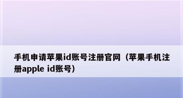 如何更改AppleID绑定的手机号？（简单操作教你更换AppleID手机号）  第2张