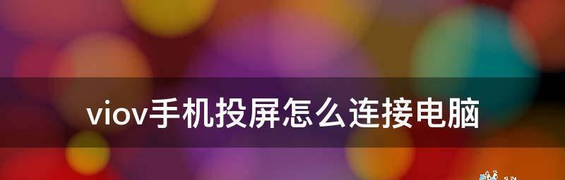 手机投屏到电视，享受更大画面的视觉盛宴（实现手机与电视的完美连接，畅玩大屏娱乐）  第3张