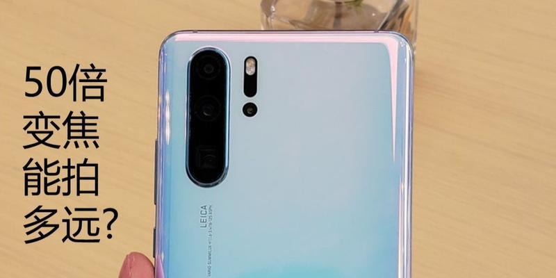 华为P30Pro（一部引领时代的超级旗舰手机）  第1张