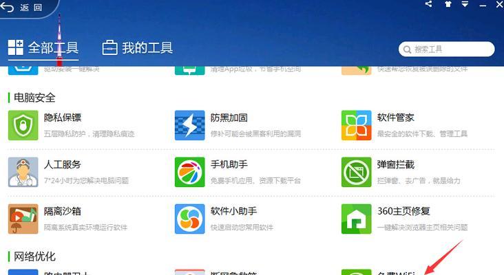 Win10系统如何使用360免费WiFi共享功能（详解Win10系统中利用360免费WiFi共享功能实现网络共享）  第1张