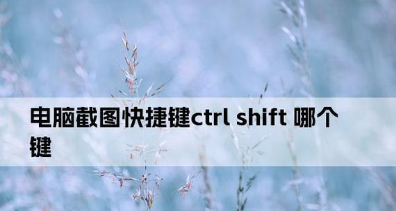 Shift快捷键大全，提高你的操作效率（掌握这些常用的Shift快捷键，让你事半功倍）  第1张