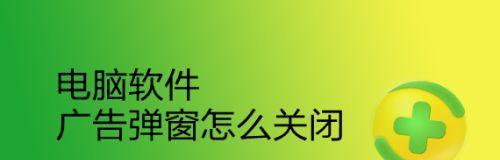 金山毒霸右下角弹窗广告的关闭方法（摆脱烦人的金山毒霸弹窗广告，享受无干扰的使用体验）  第3张