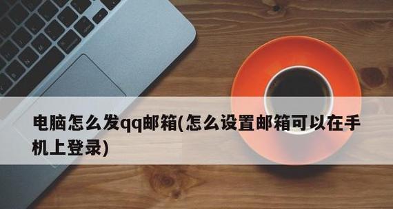 使用QQ邮箱发送文件的简便方法（通过QQ邮箱轻松发送和接收各类文件，让沟通更便捷）  第3张