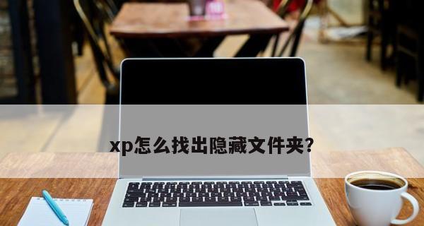 如何自定义XP系统文件夹图标？（个性化定制你的XP系统文件夹外观）  第1张